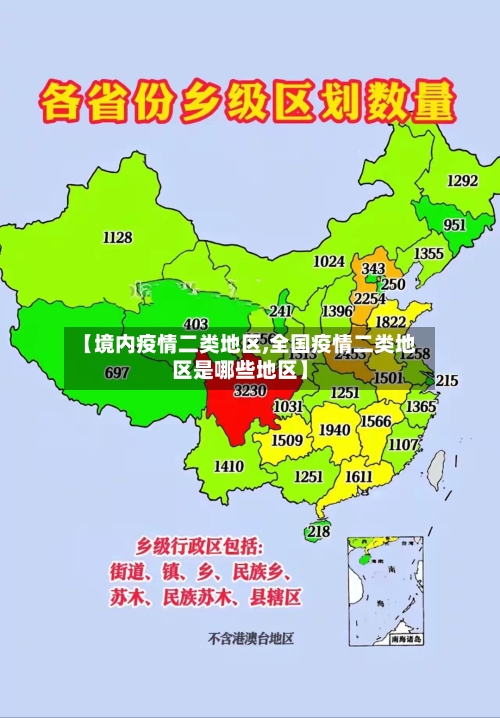 【境内疫情二类地区,全国疫情二类地区是哪些地区】-第2张图片