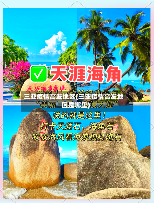 三亚疫情高发地区(三亚疫情高发地区是哪里)-第2张图片