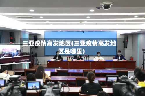 三亚疫情高发地区(三亚疫情高发地区是哪里)-第1张图片