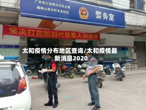 太和疫情分布地区查询/太和疫情最新消息2020-第2张图片