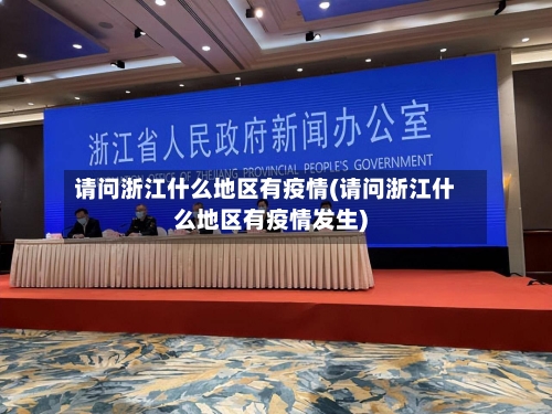 请问浙江什么地区有疫情(请问浙江什么地区有疫情发生)-第1张图片