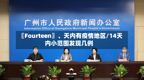 〖Fourteen〗、天内有疫情地区/14天内小范围发现几例-第1张图片