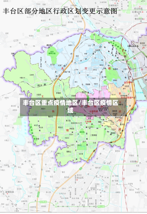 丰台区重点疫情地区/丰台区疫情区域-第2张图片