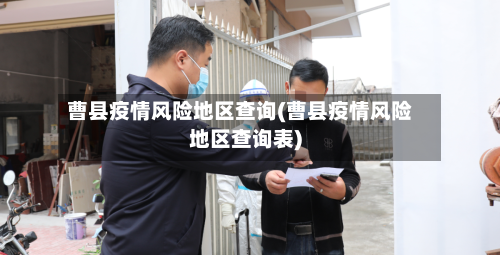 曹县疫情风险地区查询(曹县疫情风险地区查询表)-第1张图片