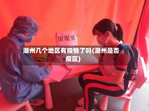 潮州几个地区有疫情了吗(潮州是否疫区)-第2张图片