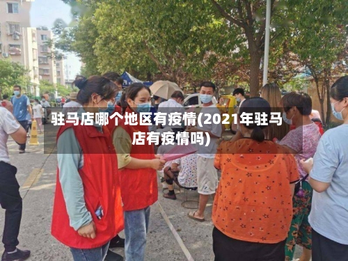 驻马店哪个地区有疫情(2021年驻马店有疫情吗)-第3张图片