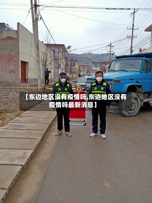 【东边地区没有疫情吗,东边地区没有疫情吗最新消息】-第1张图片