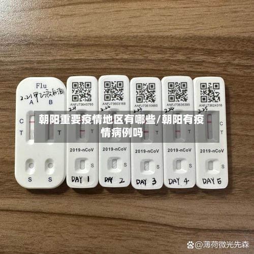 朝阳重要疫情地区有哪些/朝阳有疫情病例吗-第3张图片