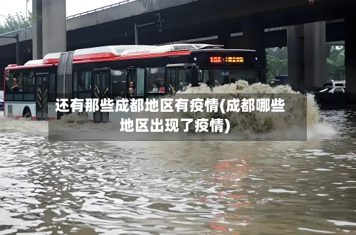还有那些成都地区有疫情(成都哪些地区出现了疫情)-第1张图片