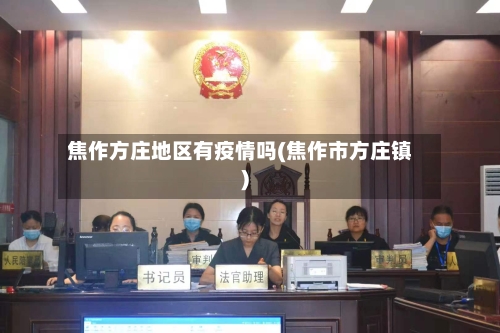 焦作方庄地区有疫情吗(焦作市方庄镇)-第2张图片