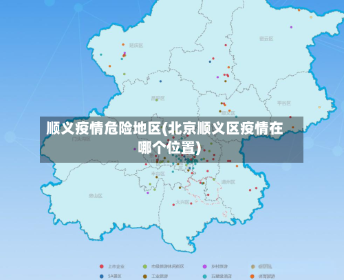 顺义疫情危险地区(北京顺义区疫情在哪个位置)-第1张图片