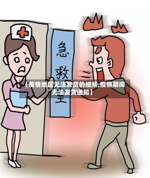 【疫情地区无法发货的视频,疫情期间无法发货通知】-第1张图片