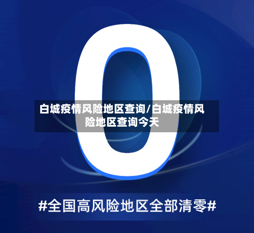 白城疫情风险地区查询/白城疫情风险地区查询今天-第2张图片