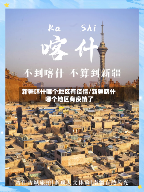 新疆喀什哪个地区有疫情/新疆喀什哪个地区有疫情了-第1张图片