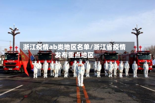 浙江疫情ab类地区名单/浙江省疫情发布重点地区-第1张图片