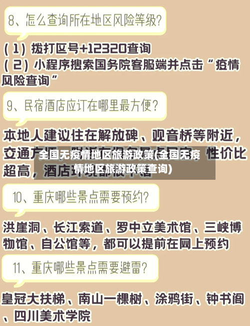 全国无疫情地区旅游政策(全国无疫情地区旅游政策查询)-第1张图片
