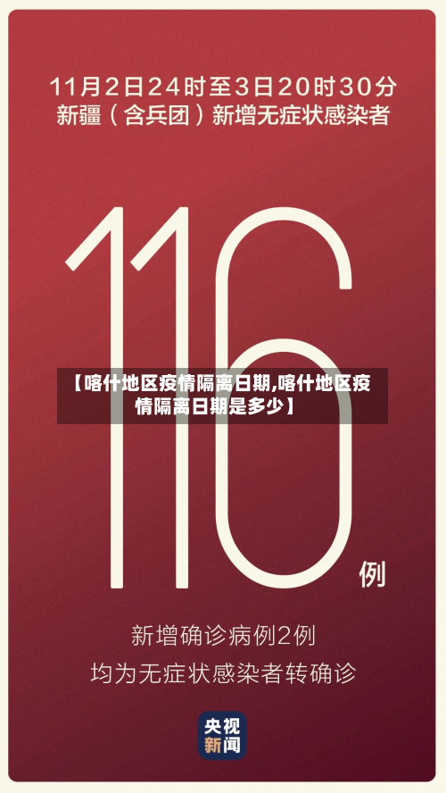 【喀什地区疫情隔离日期,喀什地区疫情隔离日期是多少】-第1张图片