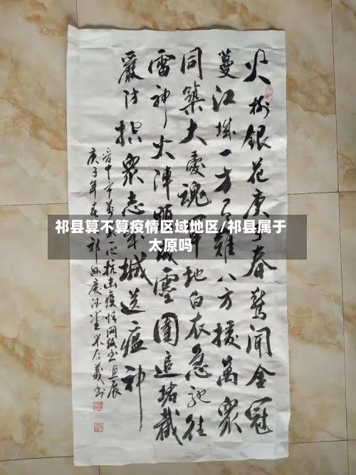 祁县算不算疫情区域地区/祁县属于太原吗-第2张图片