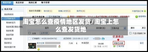 淘宝怎么查疫情地区发货/淘宝上怎么查发货地-第2张图片