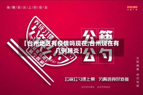 【台州地区有疫情吗现在,台州现在有几例肺炎】-第3张图片