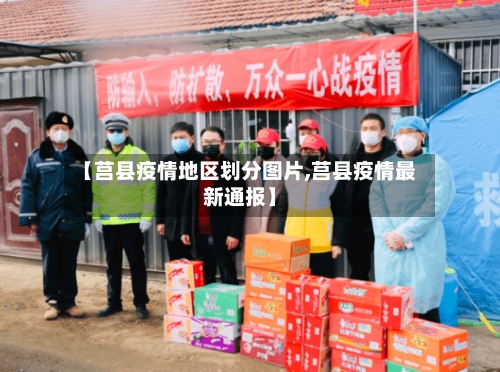 【莒县疫情地区划分图片,莒县疫情最新通报】-第1张图片