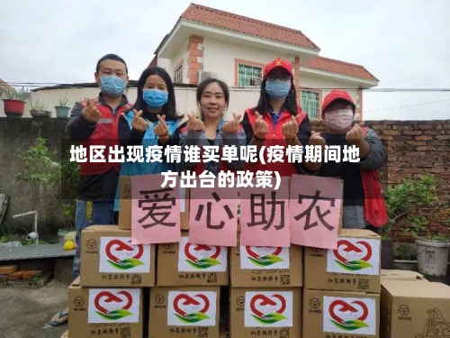 地区出现疫情谁买单呢(疫情期间地方出台的政策)-第3张图片