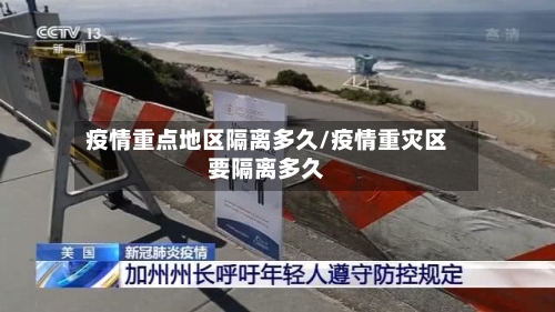 疫情重点地区隔离多久/疫情重灾区要隔离多久-第3张图片