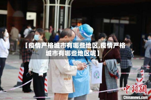 【疫情严格城市有哪些地区,疫情严格城市有哪些地区呢】-第1张图片
