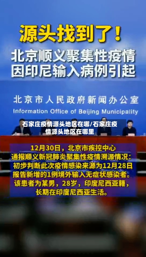 石家庄疫情源头地区在哪/石家庄疫情源头地区在哪里-第3张图片
