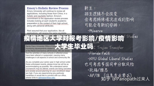 疫情地区大学对报考影响/疫情影响大学生毕业吗-第3张图片