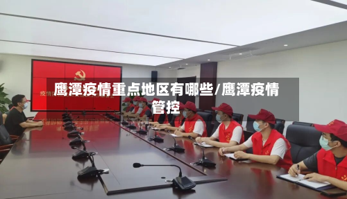 鹰潭疫情重点地区有哪些/鹰潭疫情管控-第1张图片