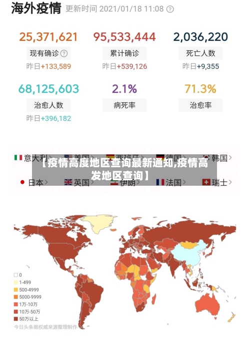 【疫情高度地区查询最新通知,疫情高发地区查询】-第2张图片