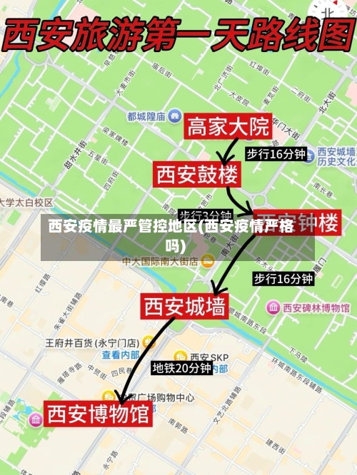 西安疫情最严管控地区(西安疫情严格吗)-第1张图片