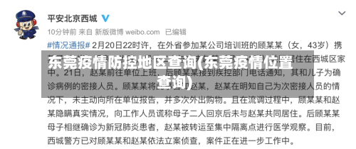 东莞疫情防控地区查询(东莞疫情位置查询)-第1张图片