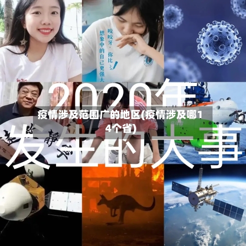 疫情涉及范围广的地区(疫情涉及哪14个省)-第1张图片