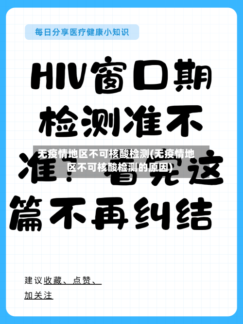 无疫情地区不可核酸检测(无疫情地区不可核酸检测的原因)-第2张图片