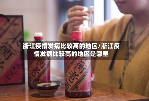 浙江疫情发病比较高的地区/浙江疫情发病比较高的地区是哪里-第1张图片