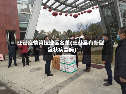 旺苍疫情管控地区名单(旺苍县有新型冠状病毒吗)-第1张图片