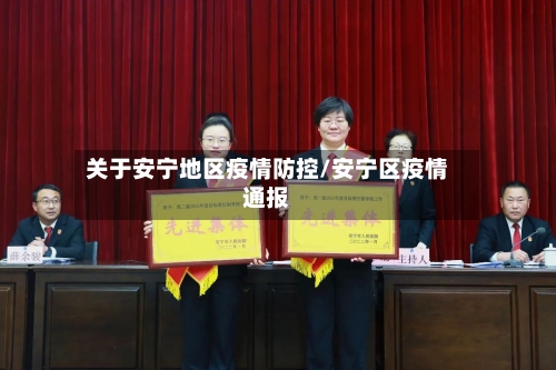 关于安宁地区疫情防控/安宁区疫情通报-第2张图片