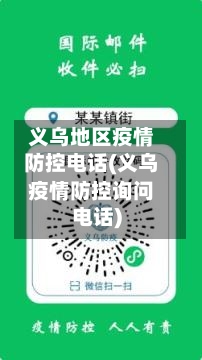 义乌地区疫情防控电话(义乌疫情防控询问电话)-第2张图片