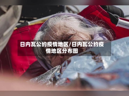 日内瓦公约疫情地区/日内瓦公约疫情地区分布图-第3张图片