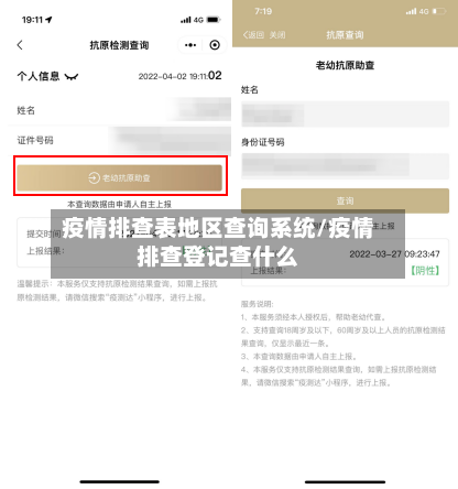 疫情排查表地区查询系统/疫情排查登记查什么-第1张图片