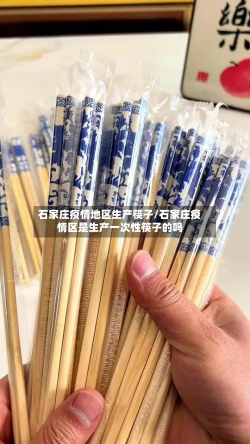 石家庄疫情地区生产筷子/石家庄疫情区是生产一次性筷子的吗-第1张图片