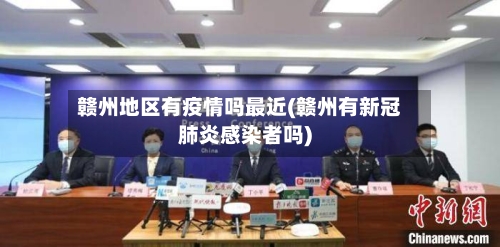 赣州地区有疫情吗最近(赣州有新冠肺炎感染者吗)-第1张图片