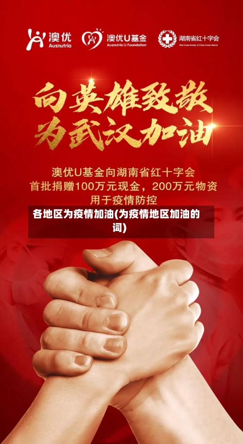 各地区为疫情加油(为疫情地区加油的词)-第2张图片