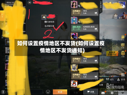 如何设置疫情地区不发货(如何设置疫情地区不发货通知)-第1张图片