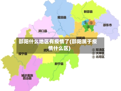 邵阳什么地区有疫情了(邵阳属于疫情什么区)-第3张图片