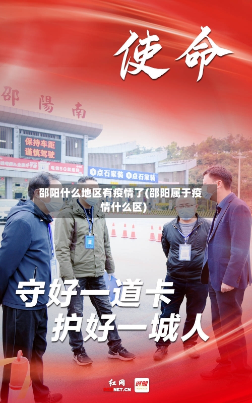 邵阳什么地区有疫情了(邵阳属于疫情什么区)-第1张图片