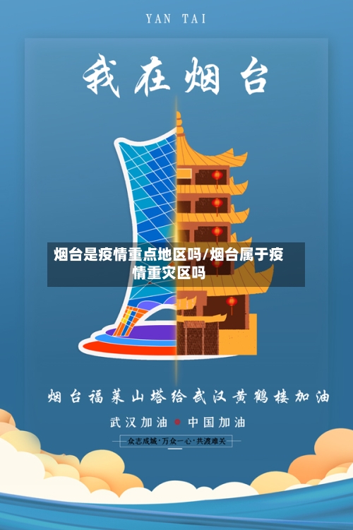 烟台是疫情重点地区吗/烟台属于疫情重灾区吗-第2张图片