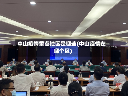 中山疫情重点地区是哪些(中山疫情在哪个区)-第2张图片